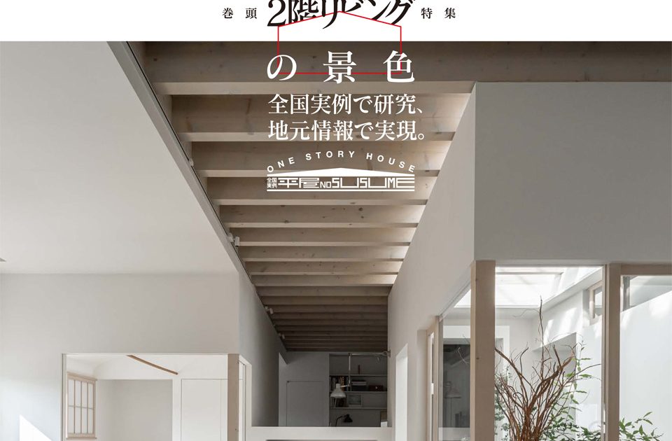 住まいの提案、北海道 (HOKKAIDO) vol.38 Summer &amp; Autumn 2013 夏秋 (住まいの提案) 住まいの提案、北海道 (HOKKAIDO) vol.38 Summer & Autumn 2013